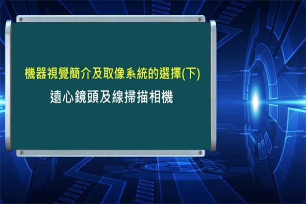 Unit 2-2 遠心鏡頭及線掃描相機