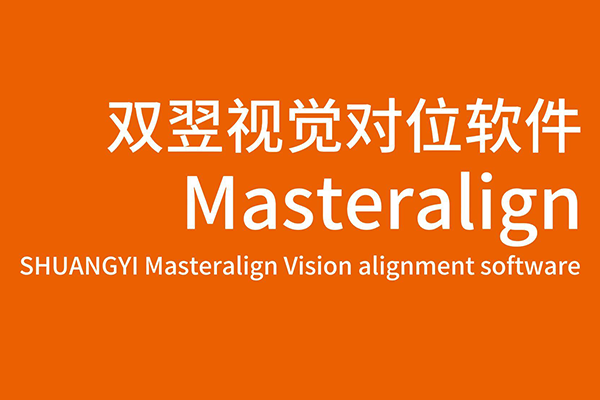 雙翌MasterAlign視覺對位軟件-疊片應(yīng)用介紹