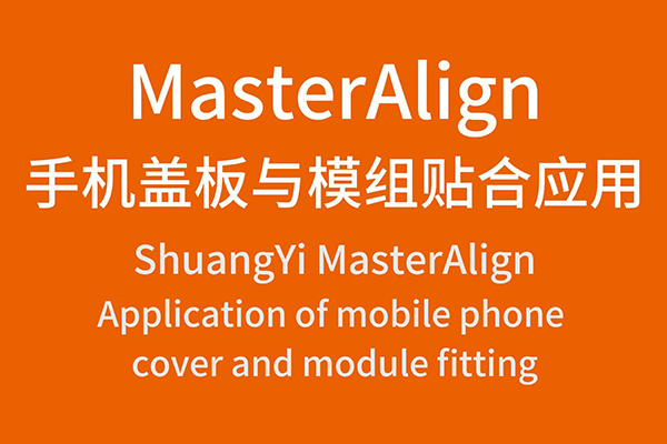 MasterAlign手機(jī)蓋板與模組貼合應(yīng)用