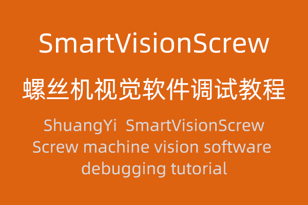 SmartVisionScrew 螺絲機(jī)視覺軟件調(diào)試教程