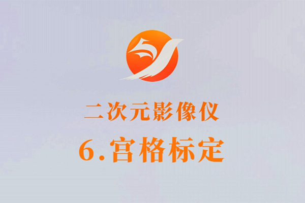 二次元影像儀-6.宮格標定