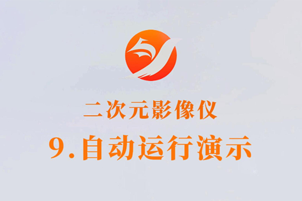 二次元影像儀-9.自動運行演示