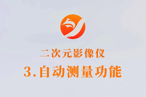 顯微測量儀-3.自動測量功能