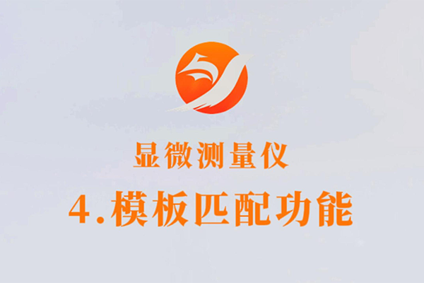 顯微測量儀-4.模板匹配功能